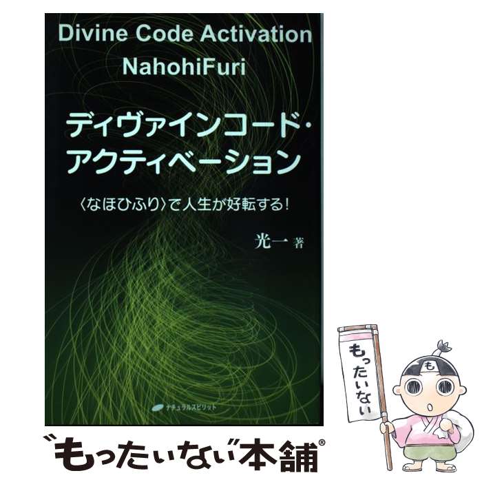 【中古】 ディヴァインコード・アクティベーション / 光一 / ナチュラルスピリット [単行本（ソフトカ..