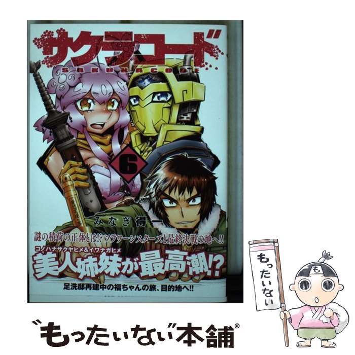 【中古】 サクラコード（6） / みなぎ 得一 / ワニブックス [コミック]【メール便送料無料】【最短翌日配達対応】