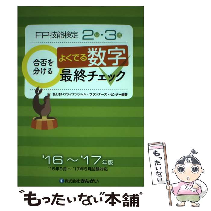 著者：きんざいファイナンシャル・プランナーズ・センター出版社：きんざいサイズ：単行本ISBN-10：4322129242ISBN-13：9784322129243■通常24時間以内に出荷可能です。※繁忙期やセール等、ご注文数が多い日につきましては　発送まで48時間かかる場合があります。あらかじめご了承ください。 ■メール便は、1冊から送料無料です。※宅配便の場合、2,500円以上送料無料です。※あす楽ご希望の方は、宅配便をご選択下さい。※「代引き」ご希望の方は宅配便をご選択下さい。※配送番号付きのゆうパケットをご希望の場合は、追跡可能メール便（送料210円）をご選択ください。■ただいま、オリジナルカレンダーをプレゼントしております。■お急ぎの方は「もったいない本舗　お急ぎ便店」をご利用ください。最短翌日配送、手数料298円から■まとめ買いの方は「もったいない本舗　おまとめ店」がお買い得です。■中古品ではございますが、良好なコンディションです。決済は、クレジットカード、代引き等、各種決済方法がご利用可能です。■万が一品質に不備が有った場合は、返金対応。■クリーニング済み。■商品画像に「帯」が付いているものがありますが、中古品のため、実際の商品には付いていない場合がございます。■商品状態の表記につきまして・非常に良い：　　使用されてはいますが、　　非常にきれいな状態です。　　書き込みや線引きはありません。・良い：　　比較的綺麗な状態の商品です。　　ページやカバーに欠品はありません。　　文章を読むのに支障はありません。・可：　　文章が問題なく読める状態の商品です。　　マーカーやペンで書込があることがあります。　　商品の痛みがある場合があります。