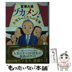 【中古】 ヅカメン！ お父ちゃんたちの宝塚 / 宮津大蔵 / 祥伝社 [文庫]【メール便送料無料】【あす楽対応】