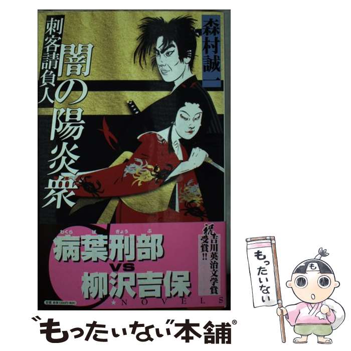 【中古】 闇の陽炎衆 刺客請負人 / 森村 誠一 / 中央公論新社 [単行本]【メール便送料無料】【あす楽対応】