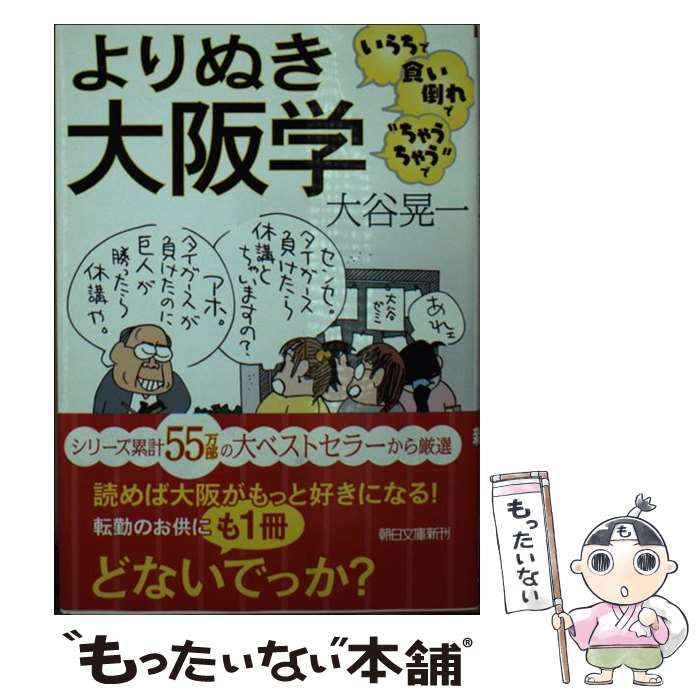 【中古】 よりぬき大阪学 / 大谷晃一 / 朝日新聞出版 [文庫]【メール便送料無料】【最短翌日配達対応】
