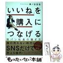  「いいね」を購入につなげる短パン社長の稼ぎ方 / 奥ノ谷 圭祐 / KADOKAWA 