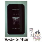 【中古】 山梨の鉄道 / 川島 令三 / 山梨日日新聞社 [新書]【メール便送料無料】【あす楽対応】