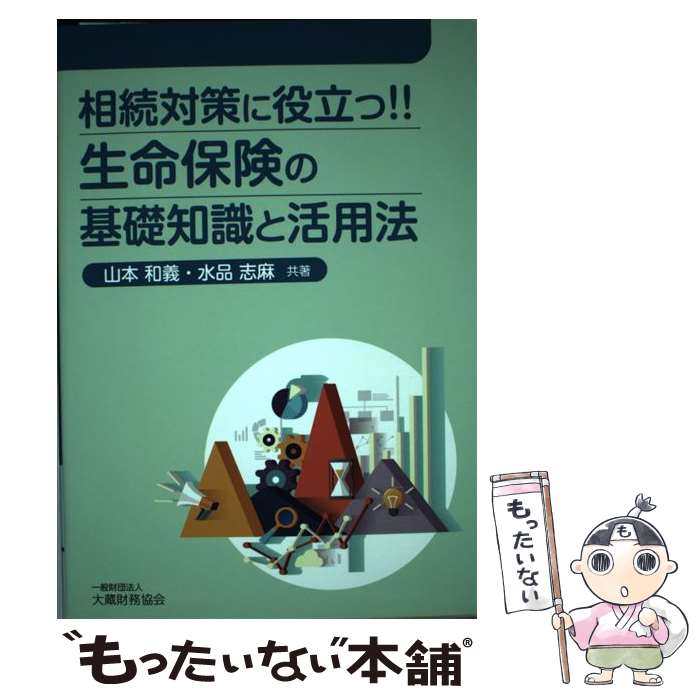 【中古】 相続対策に役立つ！！生命保険の基礎知識と活用法 / 山本和義, 水品志麻 / 大蔵財務協会 [単行本]【メール便送料無料】【あす楽対応】