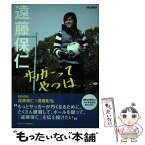 【中古】 サッカーってやつは…。 / 遠藤　保仁 / 日本スポーツ企画出版社 [ムック]【メール便送料無料】【あす楽対応】