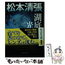 【中古】 湖底の光芒 松本清張プレミアム ミステリー / 松本清張 / 光文社 文庫 【メール便送料無料】【あす楽対応】