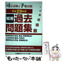 【中古】 司法試験＆予備試験短答過去問題集（法律科目） 平成29年度 / 東京リーガルマインド LEC総合研究所 司法試験部 / 東京リーガルマ 単行本 【メール便送料無料】【あす楽対応】