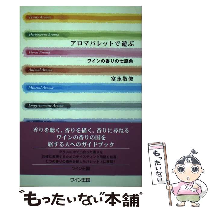 【中古】 アロマパレットで遊ぶ ワインの香りの七原色 / 富永 敬俊 / ステレオサウンド [単行本（ソフトカバー）]【メール便送料無料】【あす楽対応】