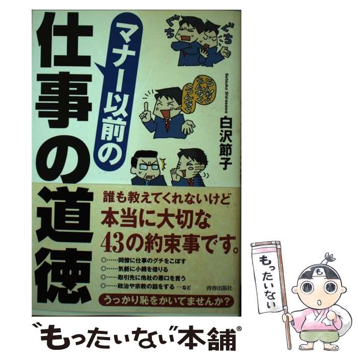 【中古】 マナー以前の仕事の道徳 / 白沢 節子 / 青春出版社 [単行本（ソフトカバー）]【メール便送料..