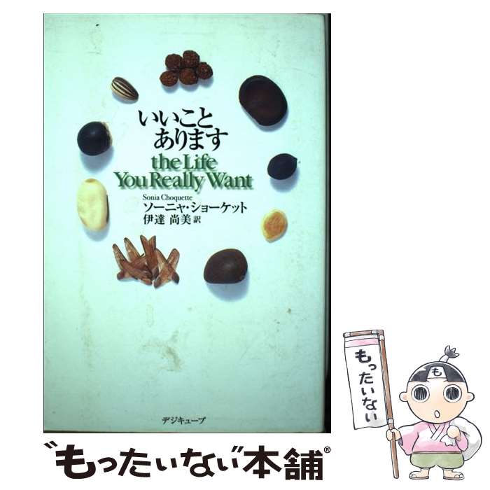 【中古】 いいことあります The life you really want / ソーニャ ショーケット, Sonia Choquette, 伊達 尚美 / デジキュ 単行本 【メール便送料無料】【あす楽対応】