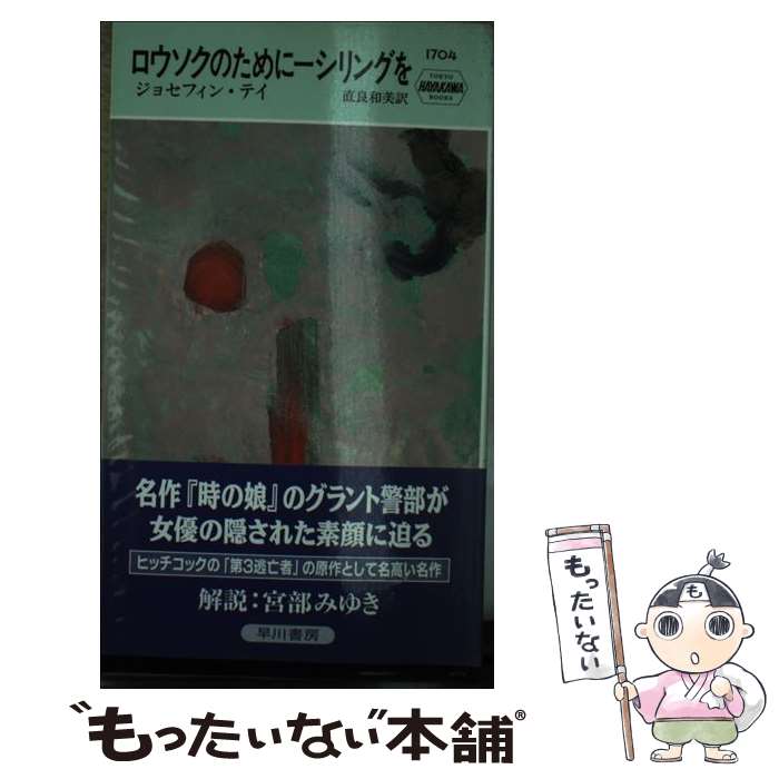【中古】 ロウソクのために一シリングを / ジョセフィン テイ, 直良 和美 / 早川書房 [新書]【メール便..