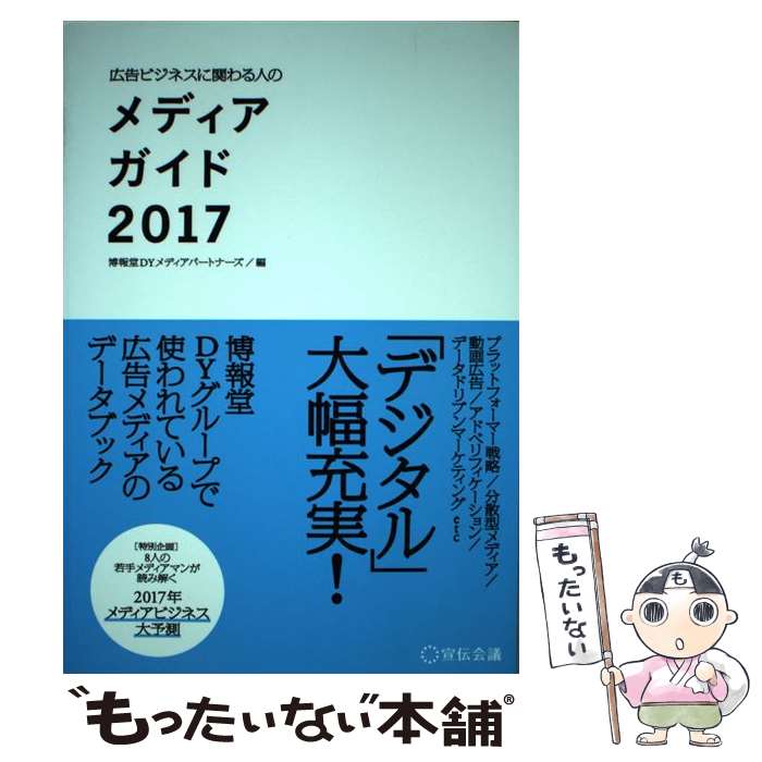 【中古】 メディアガイド 広告ビジネスに関わる人の 2