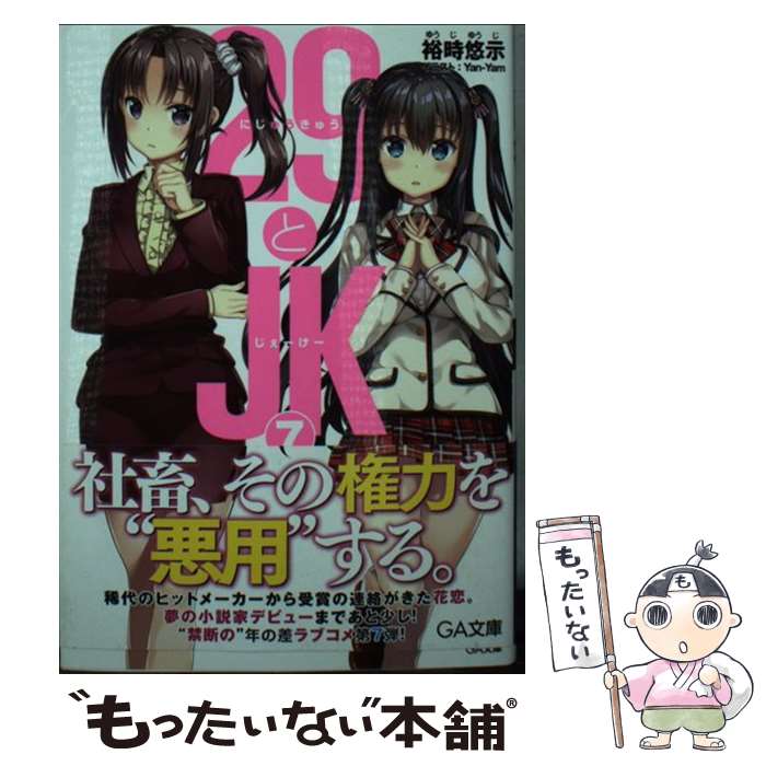 【中古】 29とJK7 ～さらば、憧憬～ / 裕時悠示, Yan-Yam / SBクリエイティブ [文庫]【メール便送料無料】【最短翌日配達対応】