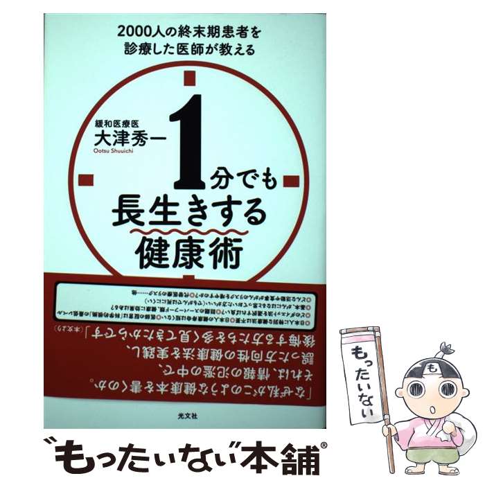 楽天もったいない本舗　楽天市場店【中古】 1分でも長生きする健康術 2000人の終末期患者を診療した医師が教える / 大津秀一 / 光文社 [単行本（ソフトカバー）]【メール便送料無料】【あす楽対応】