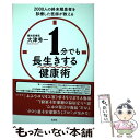 【中古】 1分でも長生きする健康術 2000人の終末期患者を