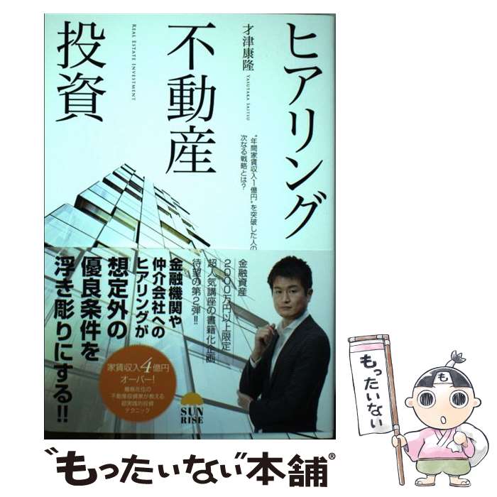 Real Estate, Mortgage - 【中古】 ヒアリング不動産投資 / 才津康隆 / サンライズパブリッシング [単行本（ソフトカバー）]【メール便送料無料】【最短翌日配達対応】