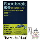 【中古】 Facebook広告完全活用ガイド / 佐藤 雅樹, 濱田 耕平, 浅利 正也 / 日本実業出版社 単行本（ソフトカバー） 【メール便送料無料】【あす楽対応】