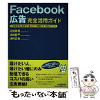 【中古】 Facebook広告完全活用ガイド / 佐藤 雅樹, 濱田 耕平, 浅利 正也 / 日本実業出版社 [単行本（ソフトカバー）]【メール便送料無料】【あす楽対応】