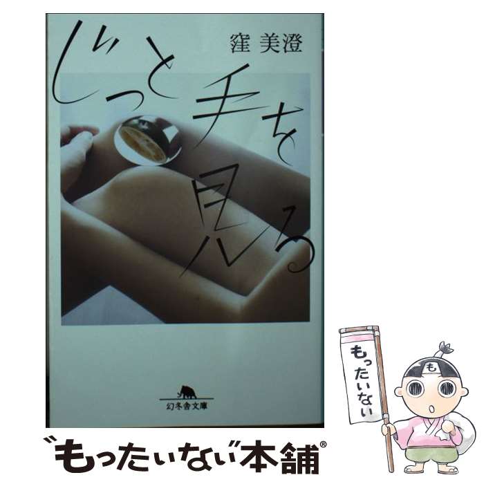 【中古】 じっと手を見る / 窪 美澄 / 幻冬舎 [文庫]【メール便送料無料】【最短翌日配達対応】