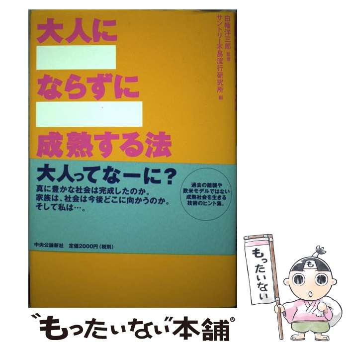 【中古】 大人にならずに成熟する法 / サントリー不易流行研究所 / 中央公論新社 [単行本]【メール便送料無料】【あす楽対応】