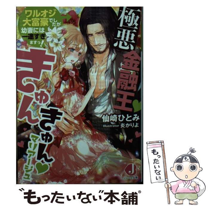 【中古】 極悪金融王 きゅんきゅんマリアージュ ワルオジ大富豪でしたが幼妻には一途すぎますっ！ / 仙崎ひとみ, 炎 かりよ / KADOKAWA [文庫]【メール便送料無料】【あす楽対応】