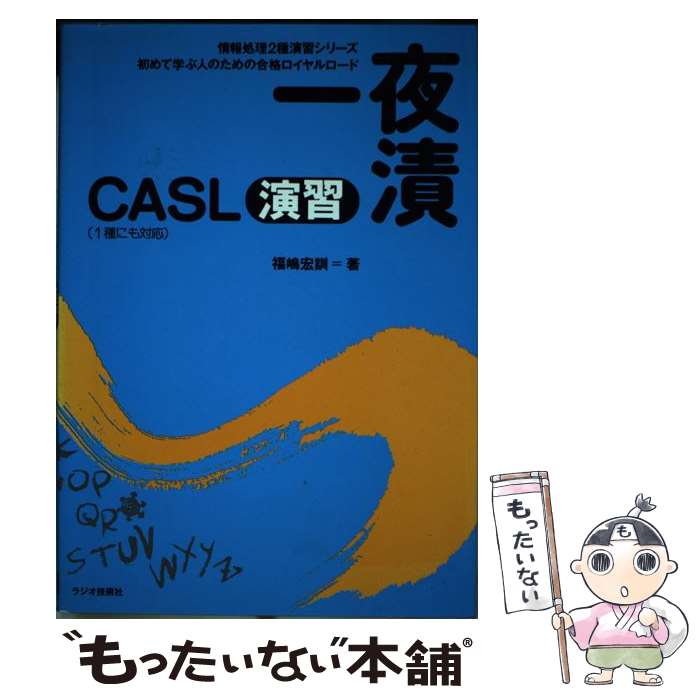  一夜漬CASL演習 / 福嶋 宏訓 / インプレス 