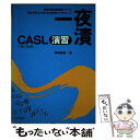  一夜漬CASL演習 / 福嶋 宏訓 / インプレス 