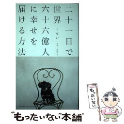 【中古】 二十一日で世界六十六億人に幸せを届ける方法 / せい / 総合法令出版 [単行本]【メール便送料無料】【あす楽対応】