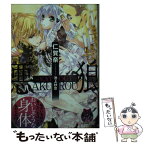 【中古】 悪狼ーEAT　OUTー / 仁賀奈, 池上 紗京 / プランタン出版 [文庫]【メール便送料無料】【あす楽対応】