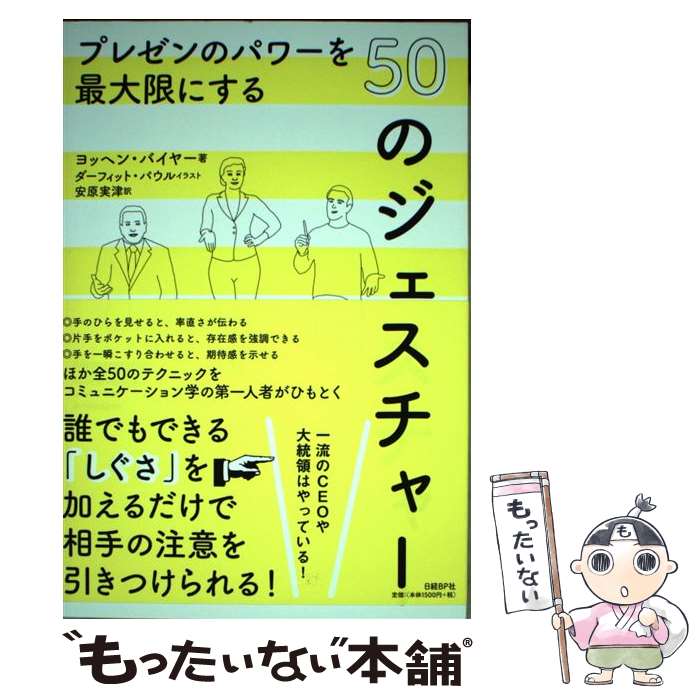 Planning, Presentation - 【中古】 プレゼンのパワーを最大限にする50のジェスチャー / ヨッヘン・バイヤー, 安原実津 / 日経BP [単行本]【メール便送料無料】【最短翌日配達対応】