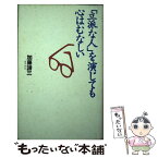 【中古】 「立派な人」を演じても心はむなしい / 加藤 諦三 / 大和書房 [単行本]【メール便送料無料】【あす楽対応】