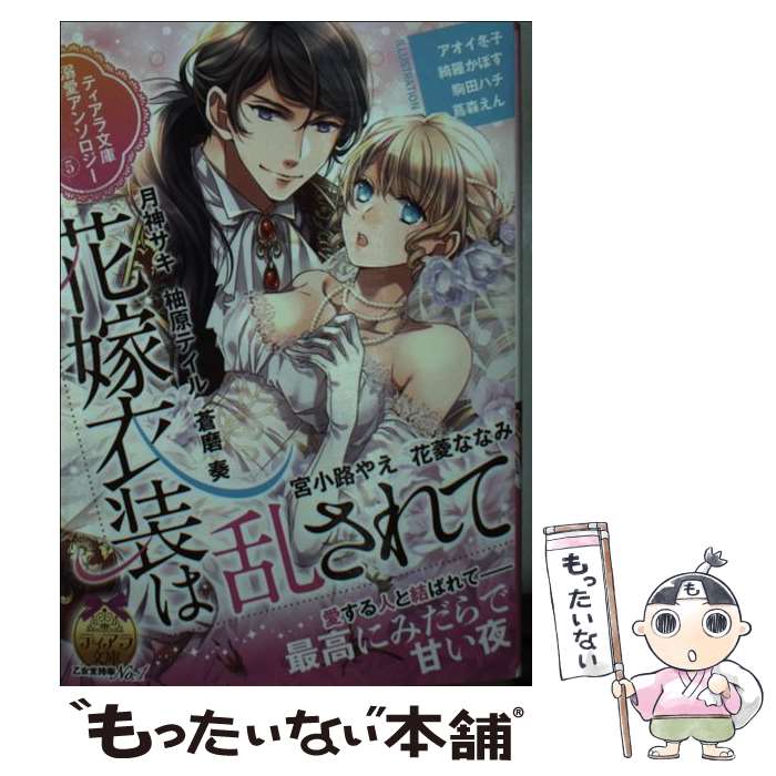 【中古】 花嫁衣装は乱されて ティアラ文庫溺愛アンソロジー　5 / 月神 サキ, 柚原 テイル, 蒼磨 奏, ..