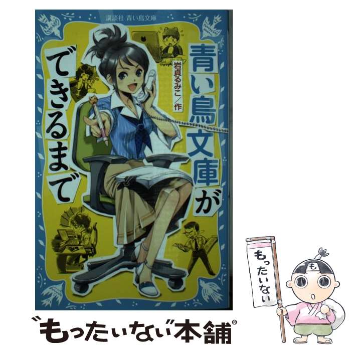 【中古】 青い鳥文庫ができるまで / 岩貞 るみこ, 藤田 香 / 講談社 [新書]【メール便送料無料】【あす..