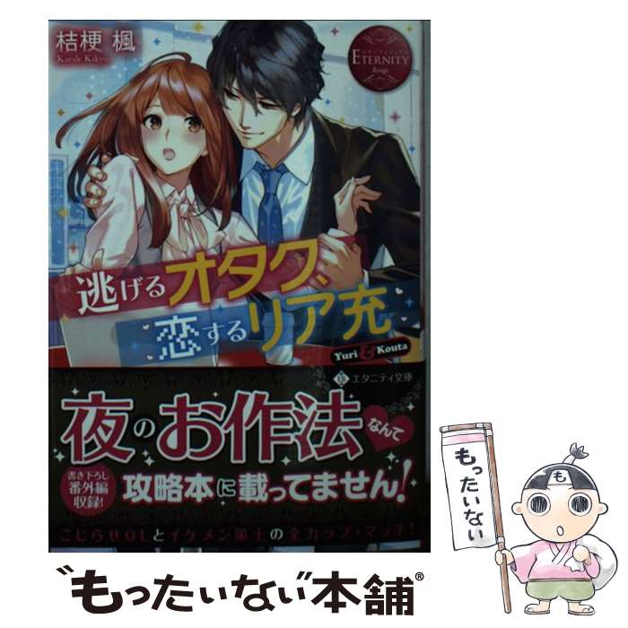 【中古】 逃げるオタク、恋するリア充 Yuri & Kouta 桔梗楓 / 桔梗楓 / アルファポリス [文庫]【メール便送料無料】【最短翌日配達対応】