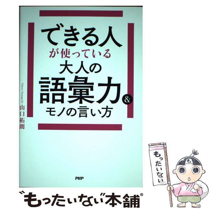 【中古】 できる人が使っている大人の語彙力＆モノの言い方 / 山口 拓朗 / PHP研究所 [単行本（ソフト..
