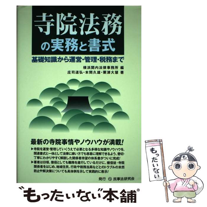 【中古】 寺院法務の実務と書式 基礎知識から運営・管理・税務