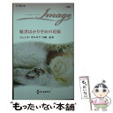  秘書はかりそめの花嫁 / ジェシカ ギルモア, 中野 恵 / ハーパーコリンズ・ジャパン 