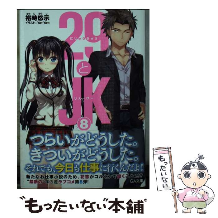 【中古】 29とJK 8 / 裕時 悠示, Yan-Yam / SBクリエイティブ [文庫]【メール便送料無料】【あす楽対応】