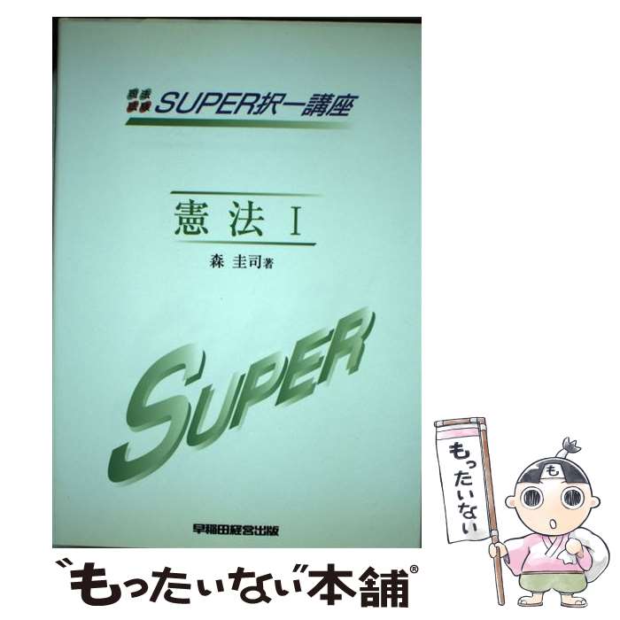 【中古】 スーパー択一講座 / 森 圭司 / 早稲田経営出版 [単行本]【メール便送料無...