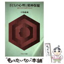 【中古】 子どもの心理と精神保健 健やかな子どもを育てるために / 十島 雍蔵 / ナカニシヤ出版 [大型本]【メール便送料無料】【あす楽対応】