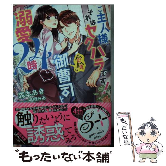 【中古】 ご主人様 それはセクハラです！ 危険な御曹司と溺愛24時 / 森本あき, 弓槻みあ / 三交社 文庫 【メール便送料無料】【あす楽対応】