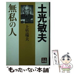 【中古】 土光敏夫 無私の人 / 上竹 瑞夫 / 学陽書房 [文庫]【メール便送料無料】【あす楽対応】