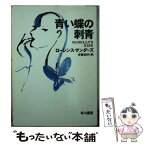 【中古】 青い蝶の刺青 / ローレンス サンダーズ, Lawrence Sanders, 斉藤 伯好 / 早川書房 [文庫]【メール便送料無料】【あす楽対応】