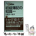 【中古】 初級簿記の知識 第4版 / 山浦 久司, 大倉 学 / 日経BPマーケティング(日本経済新聞出版 新書 【メール便送料無料】【あす楽対応】