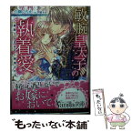 【中古】 敏腕皇太子の執着愛 跡取り公女は甘く誘惑される / 白柳 いちか, 芦原 モカ / ハーパーコリンズ・ジャパン [文庫]【メール便送料無料】【あす楽対応】