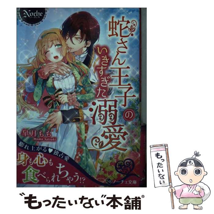 【中古】 蛇さん王子のいきすぎた溺愛 / 皐月 もも / アルファポリス [文庫]【メール便送料無料】【最短翌日配達対応】