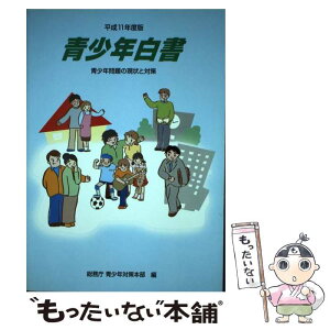 【中古】 青少年白書 青少年問題の現状と対策 平成11年度版 / 総務庁青少年対策本部 / 大蔵省印刷局 [単行本]【メール便送料無料】【あす楽対応】