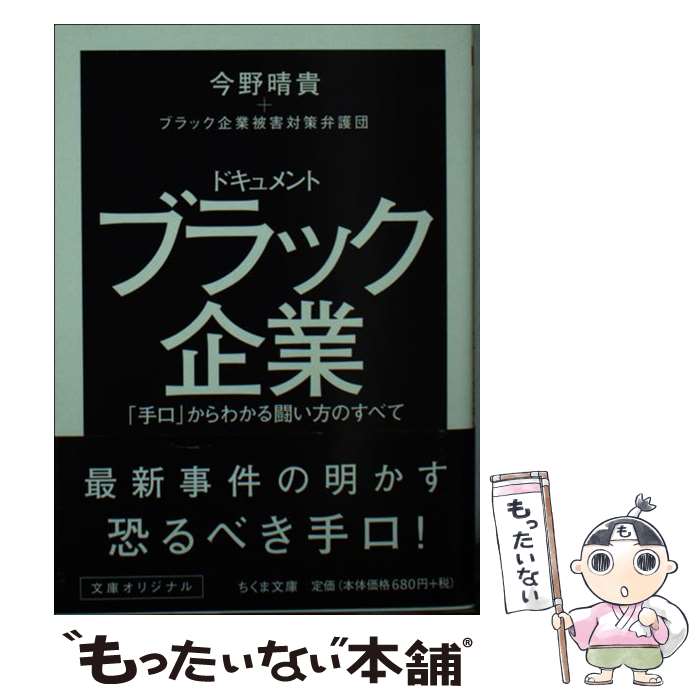 【中古】 ドキュメントブラック企業 「手口」からわかる闘い方のすべて / 今野 晴貴, ブラック企業被害対策弁護団 / 筑摩書房 [文庫]【メール便送料無料】【最短翌日配達対応】