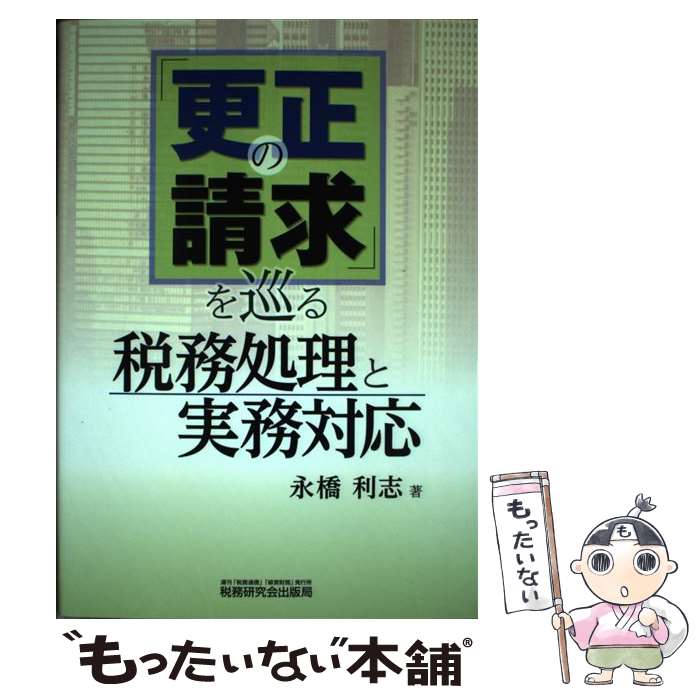 著者：永橋 利志出版社：税務研究会サイズ：単行本ISBN-10：4793119492ISBN-13：9784793119491■通常24時間以内に出荷可能です。※繁忙期やセール等、ご注文数が多い日につきましては　発送まで48時間かかる場合があります。あらかじめご了承ください。 ■メール便は、1冊から送料無料です。※宅配便の場合、2,500円以上送料無料です。※最短翌日配達ご希望の方は、宅配便をご選択下さい。※「代引き」ご希望の方は宅配便をご選択下さい。※配送番号付きのゆうパケットをご希望の場合は、追跡可能メール便（送料210円）をご選択ください。■ただいま、オリジナルカレンダーをプレゼントしております。■お急ぎの方は「もったいない本舗　お急ぎ便店」をご利用ください。最短翌日配送、手数料298円から■まとめ買いの方は「もったいない本舗　おまとめ店」がお買い得です。■中古品ではございますが、良好なコンディションです。決済は、クレジットカード、代引き等、各種決済方法がご利用可能です。■万が一品質に不備が有った場合は、返金対応。■クリーニング済み。■商品画像に「帯」が付いているものがありますが、中古品のため、実際の商品には付いていない場合がございます。■商品状態の表記につきまして・非常に良い：　　使用されてはいますが、　　非常にきれいな状態です。　　書き込みや線引きはありません。・良い：　　比較的綺麗な状態の商品です。　　ページやカバーに欠品はありません。　　文章を読むのに支障はありません。・可：　　文章が問題なく読める状態の商品です。　　マーカーやペンで書込があることがあります。　　商品の痛みがある場合があります。
